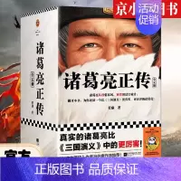 [正版] 诸葛亮正传全5册若虚著马伯庸作序历史人物传记真实的诸葛亮比《三国演义》中的更厉害小说权谋历史小说三国孔明传记