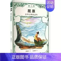 [正版]新老版本随机发货名人传 屈原:汨罗江畔的悲吟 青少年成长励志读物中国古代历史人物名人传记三四五六年级小学生课外阅
