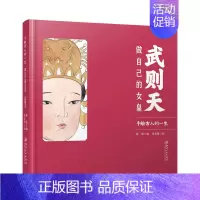 [正版]做自己的女皇武则天 手绘古人的一生 手绘历史人物 美术画册 人物传记历史故事 江西美术出版社