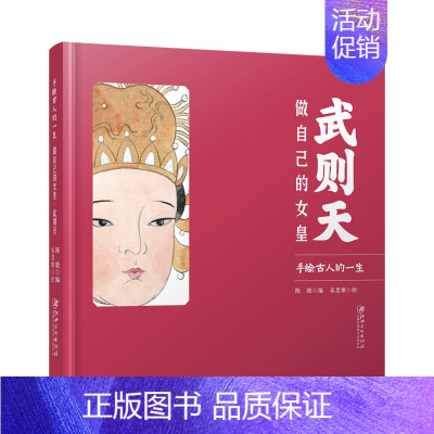 [正版]做自己的女皇武则天 手绘古人的一生 手绘历史人物 美术画册 人物传记历史故事 江西美术出版社