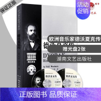 [正版]德沃夏克传 附2张CD光盘 欧洲音乐家传记系列 音乐人物传记 艺术音乐书籍 大学使用书籍 尼尔·温伯恩 湖南文艺