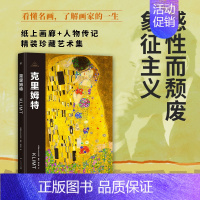 伟大画家:克里姆特 [正版]伟大画家:克里姆特(感性而颓废,象征主义。纸上画廊+人物传记,精装珍藏艺术集。看懂名画,了解