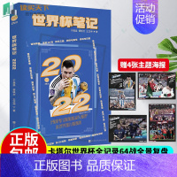 [正版]赠世界杯主题海报x4世界杯笔记 于鑫淼 王正坤著 2022卡塔尔世界杯全记录64战全景复盘梅西C罗体育明星人物传