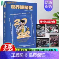 [正版]赠世界杯主题海报x4世界杯笔记 于鑫淼 王正坤著 2022卡塔尔世界杯全记录64战全景复盘梅西C罗体育明星人物传