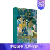 [正版]书籍高更 后印象派巨匠的艺术人生 斯特凡纳 盖冈 著 艺术美术 大众普及读物 人物传记 鉴赏收藏 高清全彩礼品图