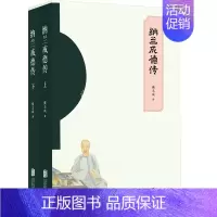 [正版]直营 纳兰成德传 樊志斌著 全方位勾勒纳兰的一生及他所在的时代 文学艺术人物传记书籍书