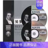 [正版]欧洲音乐家传记系列:贝多芬传(附2CD)音乐理论书籍 人物传记 本传记借助文字与音乐(CD)来展现贝多芬湖南文艺