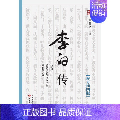 [正版] 李白传 李白传记书 中国古代名人传记 品中国文人 历史人物传记 外中国名人故事 书籍书排行榜 百花文艺出