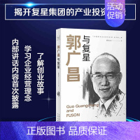 [正版]郭广昌与复星 人物传记 中译出版社 中国企业家与企业丛书 中国当代民营企业家的创业故事 书籍 中译出版社图书