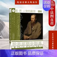 [正版]中法图 索恩丛书 陀思妥耶夫斯基传 社科文献 人物档案馆 陀氏传记人物传记 俄国文学家陀思妥耶夫斯基生平作品哲学