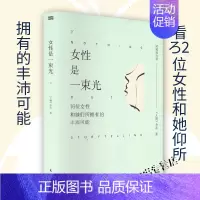 女性是一束光(下) [正版]女性是一束光 下册《人物》深度报道精华集“时间的力量”系列全套新增近50000字回访与寄语