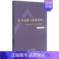 [正版]叙事策略与精神重构--好莱坞人物传记电影叙事研究