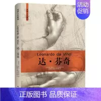 [正版]精装达芬奇传艺术人生系列西方名人经典人物传记故事集书籍意大利杰出的科学家发明家画家文艺复兴三杰之一太白文艺出版社