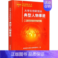 [正版]大学生创新创业典型人物事迹学生服务与素质发展中心 书传记书籍