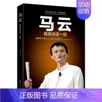 [正版]马云(格局决定一切)G张莉平财务管理经管人物传记励志 书店图书籍 时事出版社