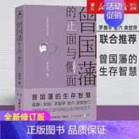 1曾国藩的生存智慧 [正版]4册任选曾国藩的正面与侧面1234全4册 张宏杰作品 呈现晚清官场种种微妙而复杂的规矩 中国