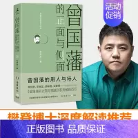 3曾国藩的用人与待人 [正版]4册任选曾国藩的正面与侧面1234全4册 张宏杰作品 呈现晚清官场种种微妙而复杂的规矩 中