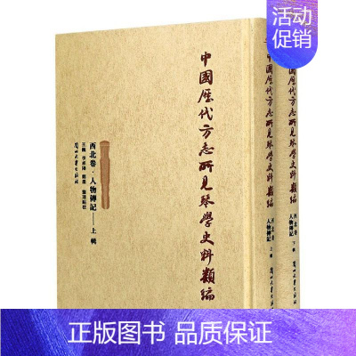 [正版] 中国历代方志所见琴学史料类编:西北卷:人物传记(全2册) 巍 艺术 兰州大学出版社 书籍