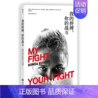 [正版]浪 我的拼搏 你的战斗 成功励志竞技精神龙达鲁西玛利亚伯恩斯·奥尔蒂斯 格斗柔道体育演员明星人物传记自传