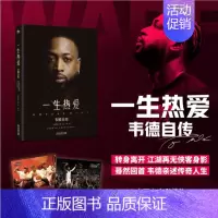 一生热爱:韦德自传 [正版]赠2张巨幅海报一生热爱 韦德自传 一本展开“闪电侠”的传奇人生 韦德亲笔自传 300余张珍贵