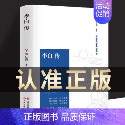 [正版]李白传 古代文学家名人物传记 诗仙李白诗词文集版初高中学生读物课外阅读书籍长安三万里小说长安诗选 鲜衣怒马李白传