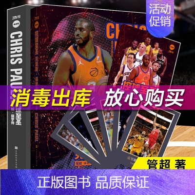 [正版]附赠精美人物金银卡 控球至圣 克里斯保罗传 管超著 NBA体育明星传记 NBA明星控卫 篮球书籍 书籍