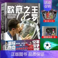 [正版]随机礼物欧冠之王 C罗传 念州著 C罗自传足球人物传记体育明星自传重回曼联我们的青春不散场世界杯书籍