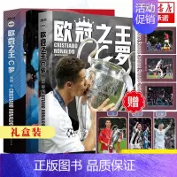 [正版]赠球星卡*3+海报*1+欧冠传奇手册*1欧冠 C罗传 体育人物传记足球书籍天下足球冠 欧洲那些年我们一起追的球星
