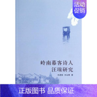 [正版]岭南幕客诗人汪瑔研究王进驹诗人人物研究中国清代汪瑔 书传记书籍