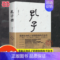 [正版] 孔子传 鲍鹏山著 重新认知孔子思想价值的手边书 披露孔子圣迹 孔子转自传书籍 历史人物传记书籍通史社科 中国