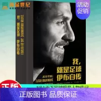 [正版]我,就是足球:伊布自传 (瑞典)兹拉坦·伊布拉希莫维奇(Zlatan Ibrahimovic) NBA天下足球明