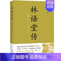 [正版]林语堂传 施建伟著 华文出版社 中国传统文化文学家人物传记书籍 中国文化重生之道