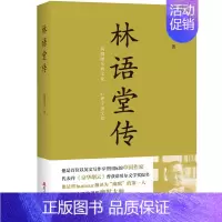 [正版]林语堂传 施建伟著 华文出版社 中国传统文化文学家人物传记书籍 中国文化重生之道