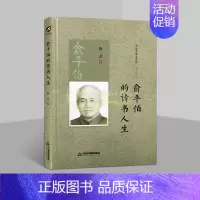 [正版]俞平伯的诗书人生 陈武著俞平伯生平传记故事人物自传 中国书籍出版社