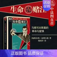 [正版] 生命是赌注 文学纪念碑 本特扬费尔德 马雅可夫斯基短暂却精彩的一生 以马雅可夫斯基生活的圈子入手 人物传记文学