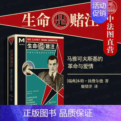 [正版] 生命是赌注 文学纪念碑 本特扬费尔德 马雅可夫斯基短暂却精彩的一生 以马雅可夫斯基生活的圈子入手 人物传记文学