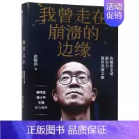 [正版]书店 书籍我曾走在崩溃的边缘(俞敏洪亲述新东方创业发展之路)(精) 人物传记 历史人物