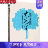 [正版]书店 书籍追寻身边的大先生--浙江省首批功勋教师口述实录 人物传记 历史人物