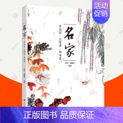 [正版]名家:齐白石 王雪涛 郭味蕖 画集画册人物传记书籍 20世纪中国书画探寻 人物拾遗回眸观点读书馆事 上海书画出版