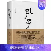 [正版]孔子传 鲍鹏山著精装 披露孔子圣迹图 孔子转自传书籍 历史人物传记书籍通史社科 中国青年出版社风流去孔子归来