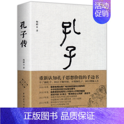 [正版]孔子传 鲍鹏山著精装 披露孔子圣迹图 孔子转自传书籍 历史人物传记书籍通史社科 中国青年出版社风流去孔子归来