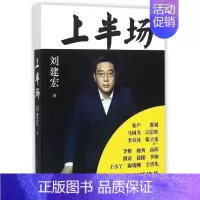 [正版]书籍 上半场 体育评论员刘建宏著 台体育足球解说员 足球之夜 讲述人生上半场 人物传记 白岩松、马国力等倾情