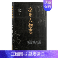 凉州人物志 [正版]凉州人物志:古凉州杰出之士的传记汇编