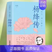 [正版]杨绛传 次第花开 我心静好永不褪色的优雅且以优雅生命从容我心优雅钱钟书夫人参透百年人生智慧做一个明媚从容淡定的女