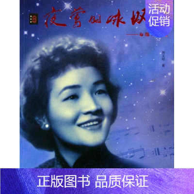 [正版] $夜莺的咏叹 周玉明 人物传记 上海音乐学院出版社 书籍
