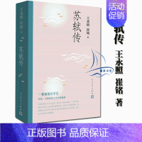 [正版] 苏轼传 内容比林语堂 苏东坡传 更加信实的苏轼传 含有苏轼本人书画真迹等高清插图 宋代 人物传记 人民文学出版