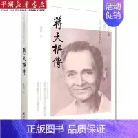[正版]书店 书籍蒋天枢传 人物传记 历史人物