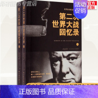 [正版] 第二次世界大战回忆录 上下2册 温斯顿 丘吉尔 二战回忆录军事政治 第二次世界大战战争史历史书籍 名人传记