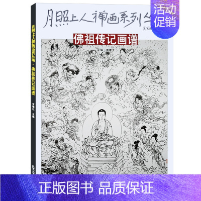 [正版]库存清仓 佛祖传记画谱 月照上人禅画系列丛书 贾德江编 中国古代神话故事人物白描底稿画谱 禅画绘画书 北京工艺