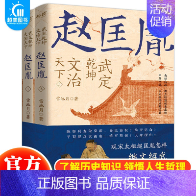 [正版] 武定乾坤文治天下:赵匡胤全2册雷池月著历史人物 中国通史历史人物传记 宋辽金元史宋太祖赵匡胤的人物传记历史人物